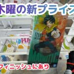 【クレーンゲーム】木曜日の新プライズ攻略［橋渡し］