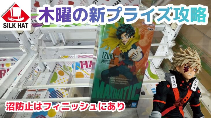 【クレーンゲーム】木曜日の新プライズ攻略［橋渡し］