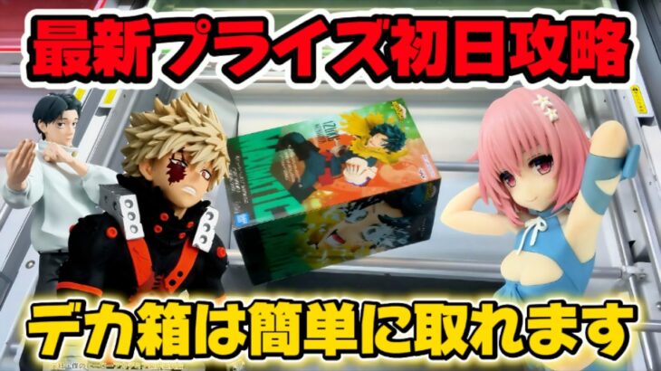 【クレーンゲーム】知るだけで獲れる！最新プライズの橋渡しを低予算で攻略するポイント【キャロム坂戸】