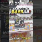 【クレーンゲーム】最新プライズフィギュア登場初日攻略！カグラバチの座村清市に挑戦🔥