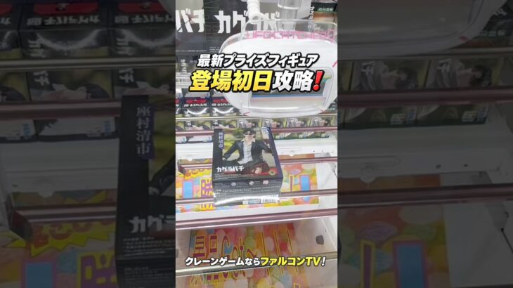 【クレーンゲーム】最新プライズフィギュア登場初日攻略！カグラバチの座村清市に挑戦🔥