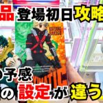 【#クレーンゲーム 】お店の設定が前回と違う！？違和感しかない設定に翻弄される！そんな中でも単価を抑えるための角回しは成功するのか！？ #クレーンゲーム解説 #クレーンゲーム攻略 #倉庫系