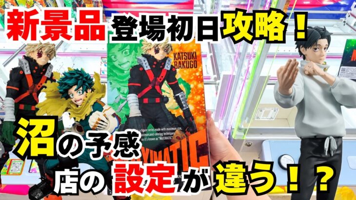 【#クレーンゲーム 】お店の設定が前回と違う！？違和感しかない設定に翻弄される！そんな中でも単価を抑えるための角回しは成功するのか！？ #クレーンゲーム解説 #クレーンゲーム攻略 #倉庫系