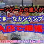【店舗攻略&爆獲爽快動画】クレーンゲームの達人が、群馬県の人気店、もってきーなカンケンプラザ店で、リング設定を中心に人気景品を爆獲します❗フィニッシュホールドを参考にお店で試してみて下さいね♡