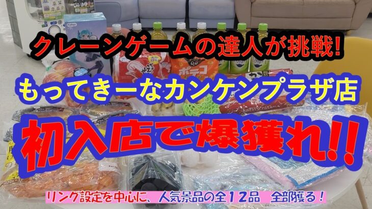 【店舗攻略&爆獲爽快動画】クレーンゲームの達人が、群馬県の人気店、もってきーなカンケンプラザ店で、リング設定を中心に人気景品を爆獲します❗フィニッシュホールドを参考にお店で試してみて下さいね♡