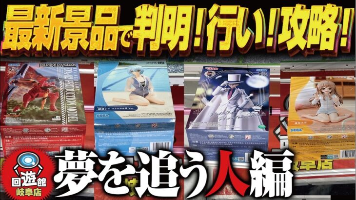 【クレーンゲーム】新景品で夢を見たい！セガだらけ！攻略！回遊館岐阜店！
