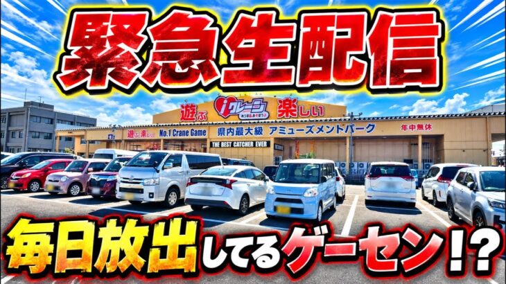 【シルバーウィーク初日】新潟で常に景品を出し続けていると噂のゲーセンで配信！！