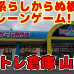 【クレーンゲーム】 倉庫系？橋幅に余裕があって、良い意味でらしくない店舗でクレーンゲーム