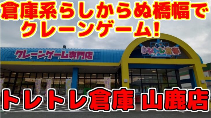 【クレーンゲーム】 倉庫系？橋幅に余裕があって、良い意味でらしくない店舗でクレーンゲーム