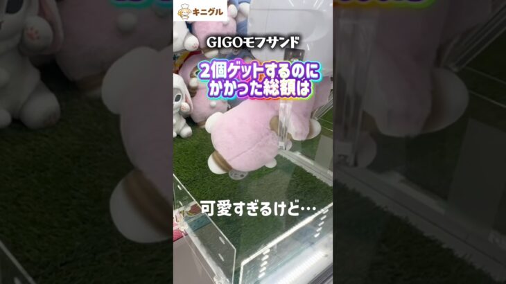 実力じゃ獲れなかった…モフサンドコラボ沼らせ攻略