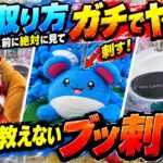 【クレーンゲーム】店員が教えてくれない裏技”ブッ刺し”集