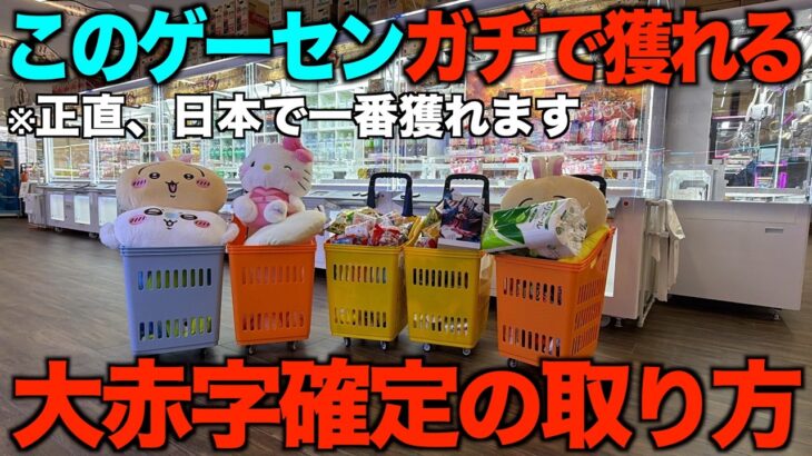 【クレーンゲーム】知らないとガチで損する！クレーンゲームはこうやって獲れ！完全解説！ガチで獲れるゲーセン見つけました！