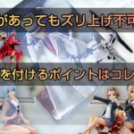 【クレーンゲーム】立つ、立て掛かるは最強！立て掛からんでも角度付けて、投げる、ずり上げる！
