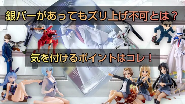 【クレーンゲーム】立つ、立て掛かるは最強！立て掛からんでも角度付けて、投げる、ずり上げる！