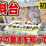 すべりこみだけじゃない。傾斜設定のとり方。リングの動きを知ればとれる