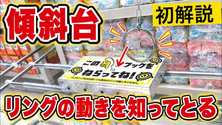 すべりこみだけじゃない。傾斜設定のとり方。リングの動きを知ればとれる