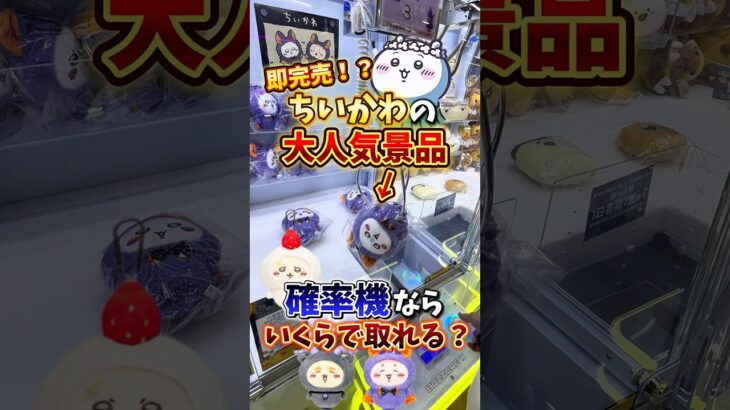 【ゲーセン】即完売したちいかわの大人気景品を確率機で挑戦したら、、(クレーンゲーム)