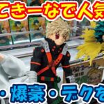 【クレーンゲーム】【倉庫系】 #もってきーな韮崎 で大人気景品やってみたら？ #勝っちゃん #デク #ヒロアカ  #緑谷出久 #爆豪勝己 #乙骨優太 #呪術廻戦 #死滅回遊