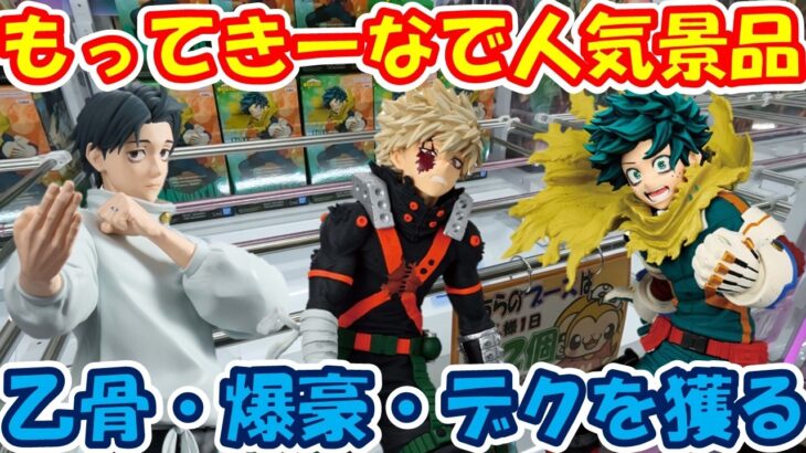 【クレーンゲーム】【倉庫系】 #もってきーな韮崎 で大人気景品やってみたら？ #勝っちゃん #デク #ヒロアカ  #緑谷出久 #爆豪勝己 #乙骨優太 #呪術廻戦 #死滅回遊