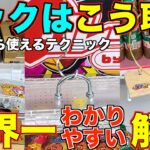 【永久保存版】知らないとガチで損する！ゲーセン行く前に絶対に見て！今までの取り方ではダメ！！これを見るだけで誰でも取れるようになる！フック設定の取り方を完全攻略！完全解説！【クレーンゲーム】