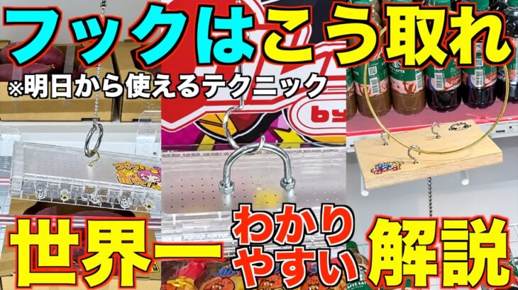 【永久保存版】知らないとガチで損する！ゲーセン行く前に絶対に見て！今までの取り方ではダメ！！これを見るだけで誰でも取れるようになる！フック設定の取り方を完全攻略！完全解説！【クレーンゲーム】