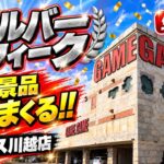 【クレーンゲーム生配信】シルバーウィークはクレゲ三昧！ベネクス川越店で人気景品を獲りまくる！