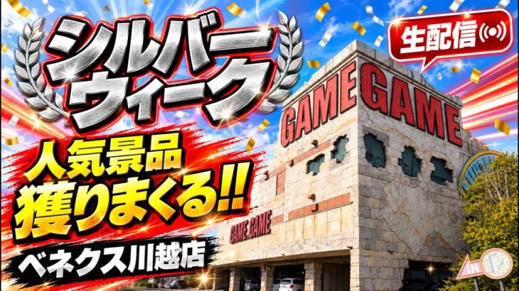 【クレーンゲーム生配信】シルバーウィークはクレゲ三昧！ベネクス川越店で人気景品を獲りまくる！