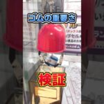 アームのゴムは意味あるの？ [クレーンゲーム]