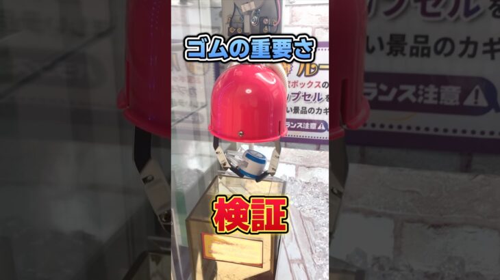アームのゴムは意味あるの？ [クレーンゲーム]