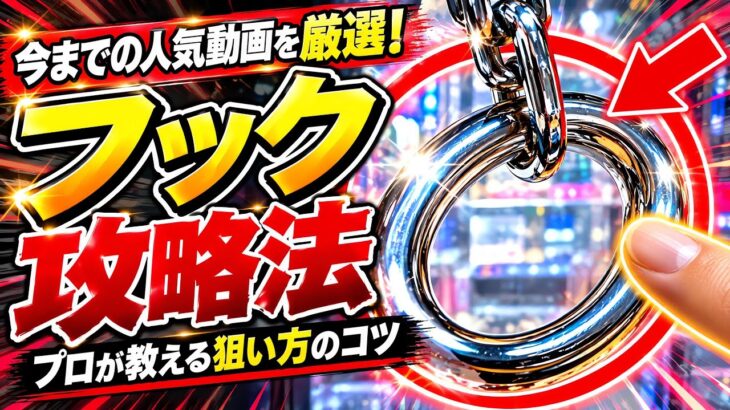 フック設定攻略！これ知らないと一生取れません！【クレーンゲーム】