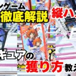 【#クレーンゲーム 】フィギュアの取り方を徹底解説！今回は縦ハメ編！縦ハメは橋渡しの基本の『き』！初心者、中級者へ向けて橋渡しの攻略を分かりやすいように解説！縦ハメをマスターしてフィギュアをゲット！