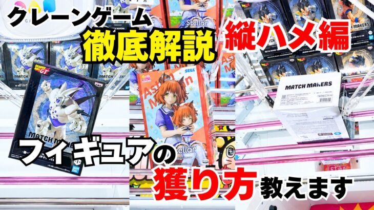 【#クレーンゲーム 】フィギュアの取り方を徹底解説！今回は縦ハメ編！縦ハメは橋渡しの基本の『き』！初心者、中級者へ向けて橋渡しの攻略を分かりやすいように解説！縦ハメをマスターしてフィギュアをゲット！