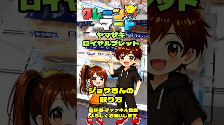 クレーンマート泉佐野【フック設定・クレーンゲーム】「ヤマザキ ロイヤルブレッド」ジョワさんはこうやって取った！ #ゲームセンター#クレゲ  #フック #ショート  #クレーンゲーム #倉庫系