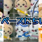 【クレーンゲーム】ちいかわ映画公開前のものから公開後の最新プライズまで！最近人気過ぎて欲しくてもすぐ無くなっちゃいます😢
