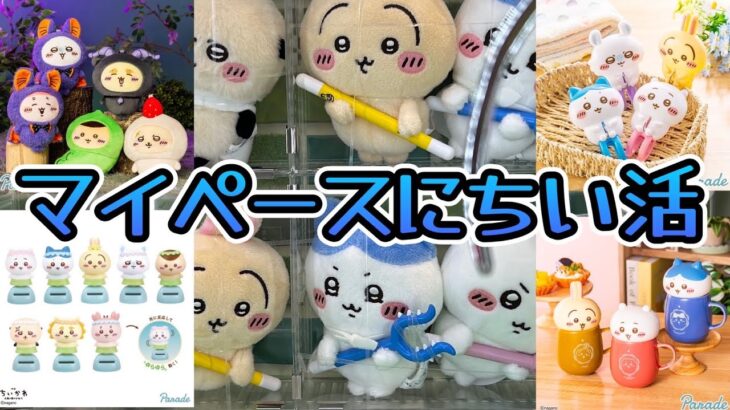【クレーンゲーム】ちいかわ映画公開前のものから公開後の最新プライズまで！最近人気過ぎて欲しくてもすぐ無くなっちゃいます😢