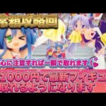 最新プライズが簡単に取れる！意外と苦戦しがちな通常箱攻略回！【クレーンゲーム攻略】