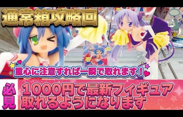 最新プライズが簡単に取れる！意外と苦戦しがちな通常箱攻略回！【クレーンゲーム攻略】