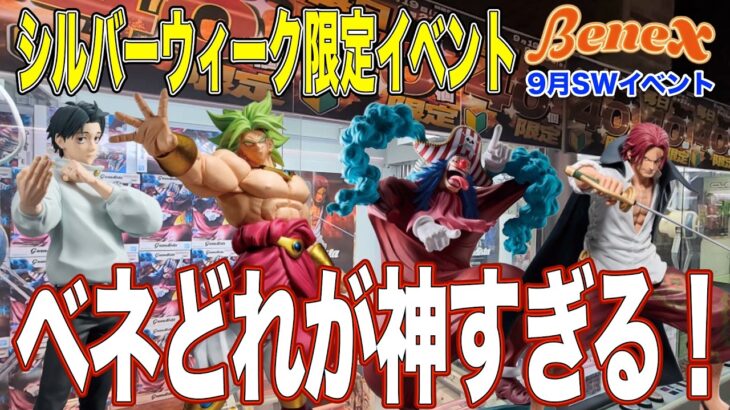【クレーンゲーム】シルバーウィーク限定ベネどれ！最終日に挑戦！　今回のベネどれも『ベネどれだわ〜』　＠ベネクス川崎店