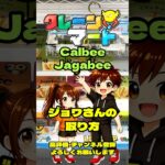 クレーンマート泉佐野【フック設定・クレーンゲーム】「カルビー ジャガビィ」ジョワさんはこうやって取った！ #ゲームセンター#クレゲ  #フック #ショート  #クレーンゲーム #倉庫系