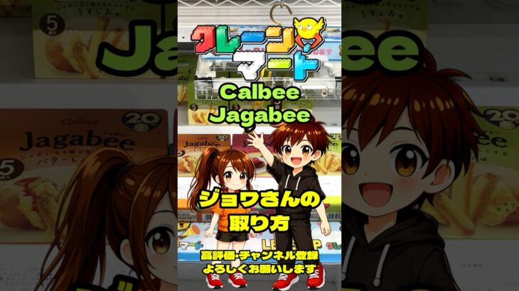 クレーンマート泉佐野【フック設定・クレーンゲーム】「カルビー ジャガビィ」ジョワさんはこうやって取った！ #ゲームセンター#クレゲ  #フック #ショート  #クレーンゲーム #倉庫系