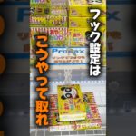 【クレーンゲーム】フック設定はこうやって取れ！周期以外にも攻略のコツがある！？🔥