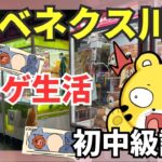 ベネクス川崎からライブ配信！クレーンゲーム生活【初中級講座】