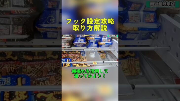 【クレーンゲーム】フック設定取り方解説！横揺れを利用して狙え！ #クレーンゲーム #ゲームセンター