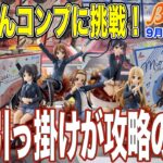 【クレーンゲーム】ライブ配信で苦戦したけいおんのフィギュアに再挑戦！ハメれば勝ち！縦ハメ狙ってフチ引っ掛けが攻略のカギ！　＠ベネクス川崎店