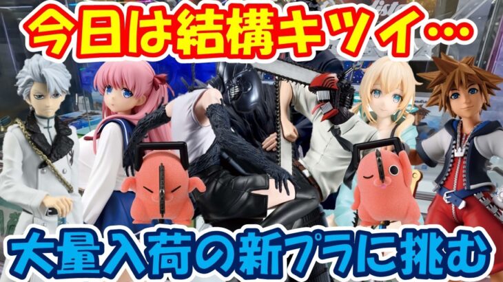 【クレーンゲーム】【倉庫系】#万代山梨 できつめな設定に挑戦!! #チェンソーマン  #ボム #レゼ #ポチタ #原村和 #日番谷冬獅郎 #キングダムハーツ  #ソラ #風真いろは #伏黒恵