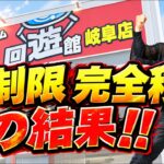 【衝撃】クレーンゲームを「無制限」にした回遊館岐阜店…とんでもない結果に