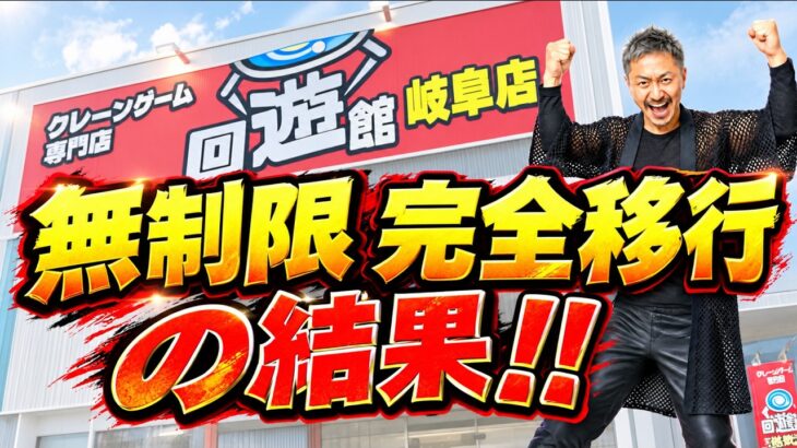 【衝撃】クレーンゲームを「無制限」にした回遊館岐阜店…とんでもない結果に