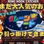 クレーンマート泉佐野【フック設定・クレーンゲーム】まだまだ大人気のお店でフック引っ掛けてきました！#倉庫系ゲーセン #ゲームセンター #クレーンゲーム動画 #クレゲ #クレーンマート