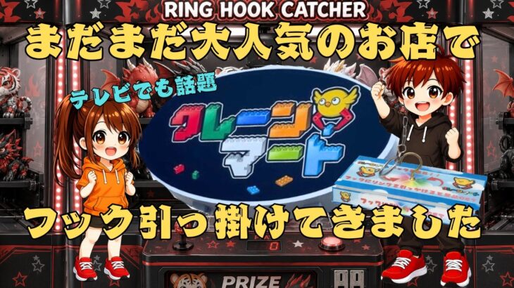 クレーンマート泉佐野【フック設定・クレーンゲーム】まだまだ大人気のお店でフック引っ掛けてきました！#倉庫系ゲーセン #ゲームセンター #クレーンゲーム動画 #クレゲ #クレーンマート
