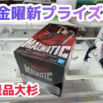 【クレーンゲーム】金曜新プライズ攻略［橋渡し］